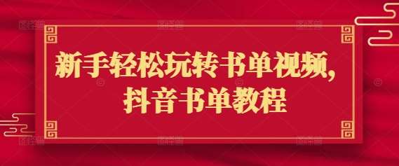 新手轻松玩转书单视频，抖音书单教程-云商网创