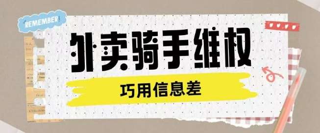 外卖骑手维权项目利用认知差进行挣取维权服务费-云商网创
