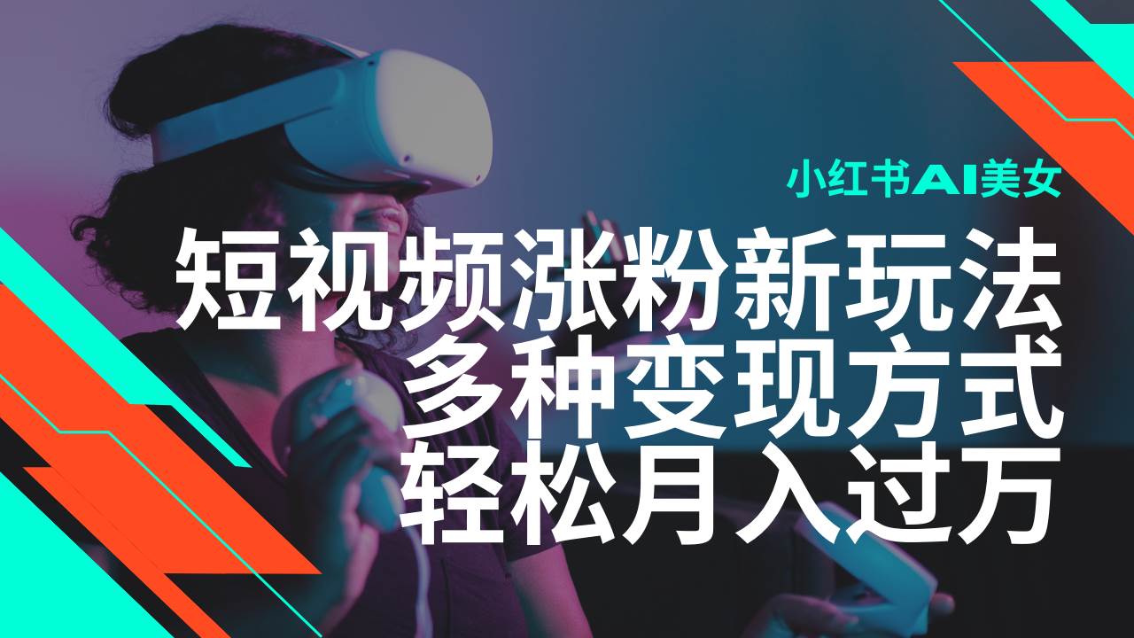 （14170期）最新风口蓝海项目，小红书AI美女短视频涨粉玩法，多种变现方式轻松月入…-云商网创