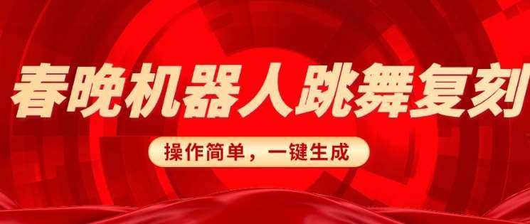 春晚机器人复刻，AI机器人搞怪赛道，操作简单适合，一键去重，无脑搬运实现日入3张(详细教程)-云商网创