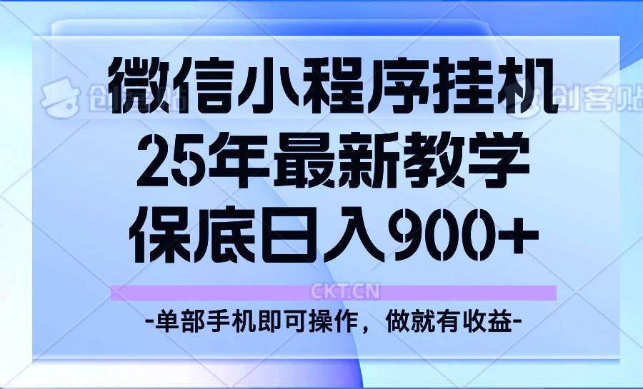 25年小程序挂机掘金最新教学，保底日入900+-云商网创