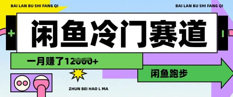 闲鱼冷门赛道，跑步挣钱，有人一个月挣了1.2w-云商网创