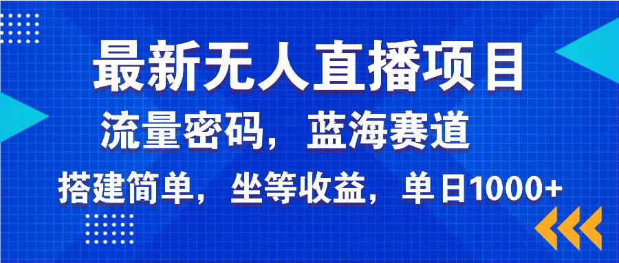 （14174期）最新无人直播项目—美女电影游戏，轻松日入3000+，蓝海赛道流量密码，…-云商网创