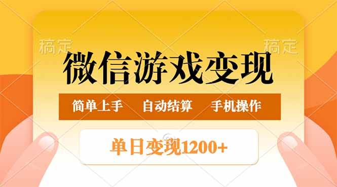 （14290期）微信游戏变现玩法，单日最低500+，轻松日入800+，简单易操作-云商网创