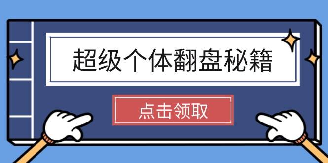 （14250期）超级个体翻盘秘籍：掌握社会原理，开启无限游戏之旅，学会创造财富-云商网创