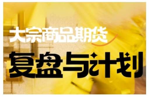倍增计划·大宗商品期货复盘与计划，掌握在复杂多变的市场中做出明智的交易决策-云商网创