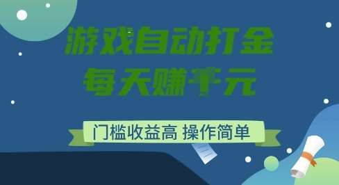 游戏自动打金搬砖项目，每天收益多张，门槛低收益高，操作简单【揭秘】-云商网创