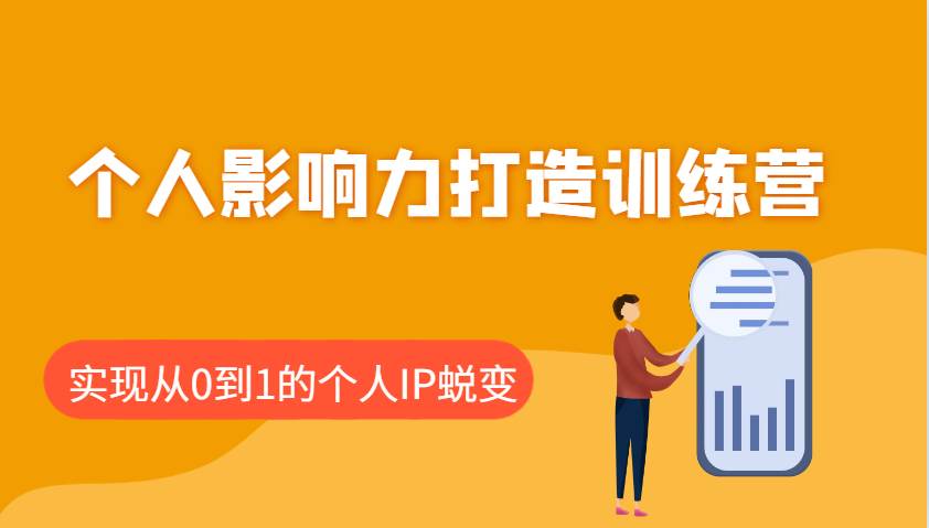 个人影响力打造训练营：涵盖个人IP打造的各个关键环节，实现从0到1的个人IP蜕变-云商网创