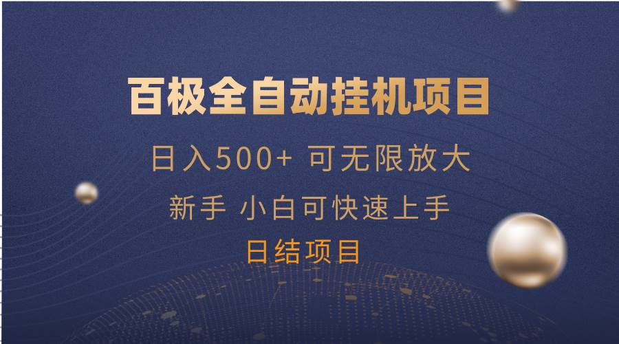 （14305期）百极全新玩法，全自动挂机。可无限矩阵，-云商网创