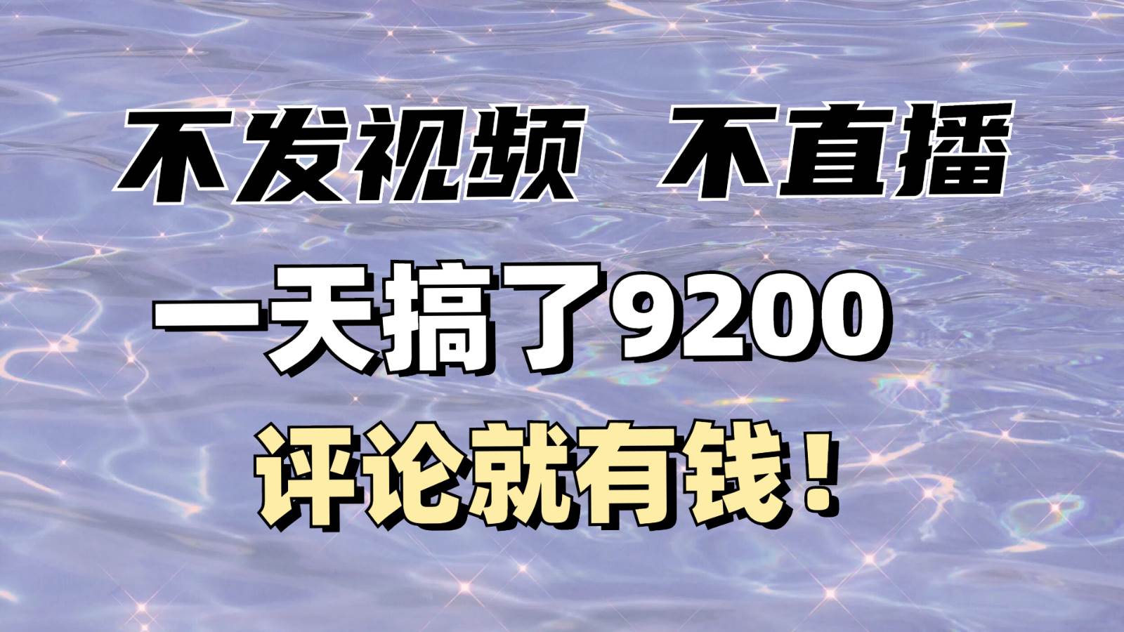 不发作品不直播，评论就有钱，一条最高10块，一天搞了9200-云商网创