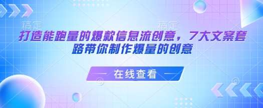 打造能跑量的爆款信息流创意，7大文案套路带你制作爆量的创意-云商网创