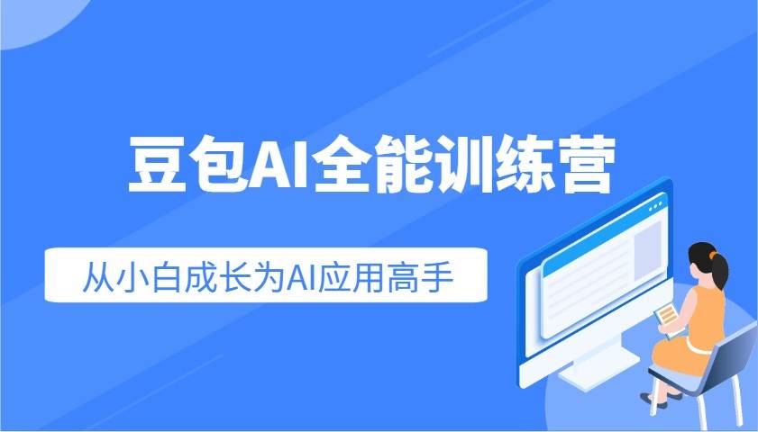 豆包AI全能训练营：快速掌握AI应用技能，从入门到精通从小白成长为AI应用高手-云商网创