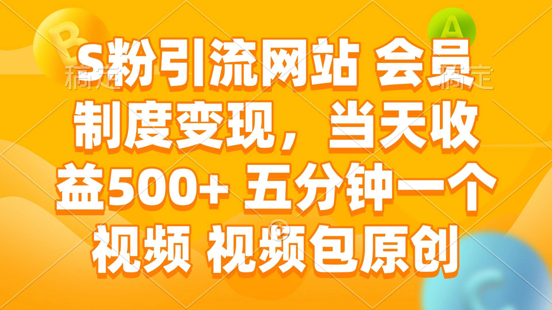 （14129期）S粉引流网站 会员制度变现，当天收益500+ 五分钟一个视频 视频包原创-云商网创
