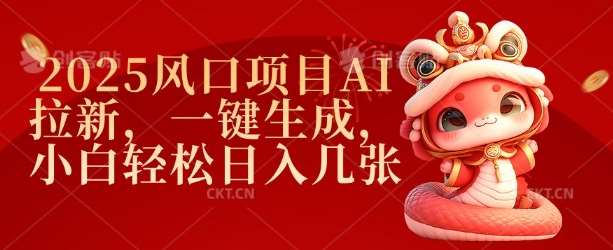 2025风口项目AI拉新，一键生成，小白轻松日入几张-云商网创