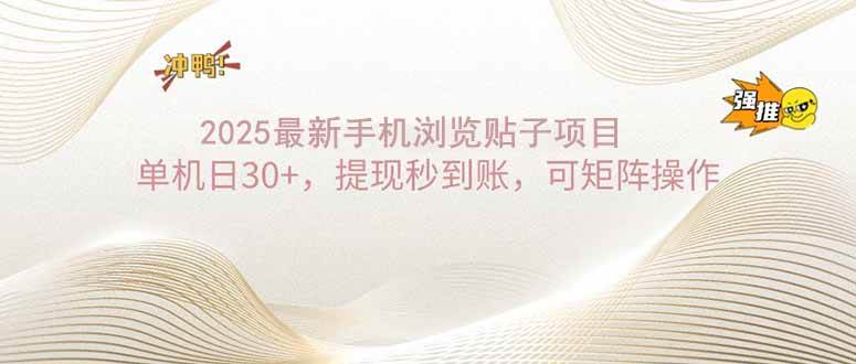（14197期）2025手机浏览帖子单机日30+，提现秒到账，可矩阵操作-云商网创