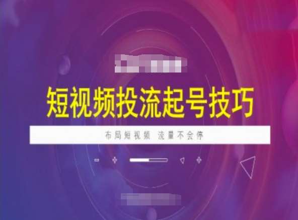 短视频投流起号技巧，短视频抖加技巧，布局短视频，流量不会停-云商网创