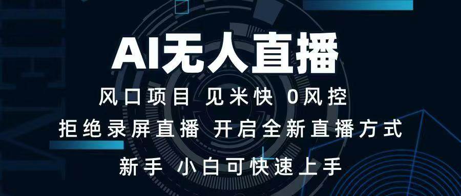（14182期）AI无人直播技术 单日收益1000+ 新手，小白可快速上手-云商网创