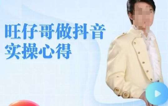 旺仔哥做抖音实操心得，教会零基础学员轻松做老铁直播间-云商网创