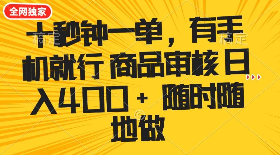 （14248期）十秒钟一单 有手机就行 随时随地可以做的薅羊毛项目 单日收益400+-云商网创