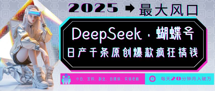 DeepSeek+蝴蝶号  中老年金主最爱 国学/心理学/养生/疗愈/情感/育儿/宠物各种赛道-云商网创