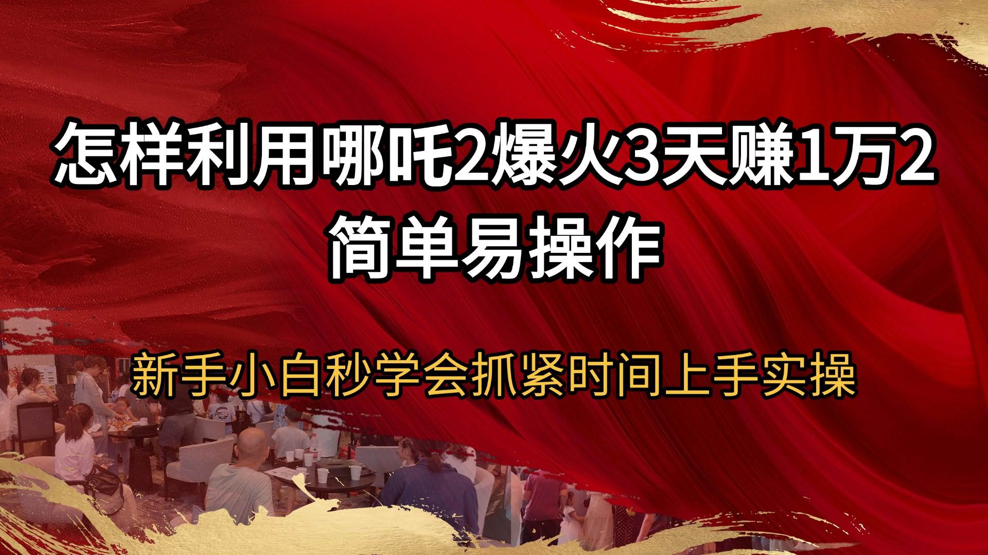 （14245期）怎样利用哪吒2爆火3天赚1万2简单易操作新手小白秒学会抓紧时间上手实操-云商网创