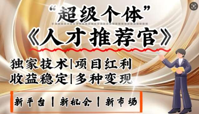 3亿失业潮催生新暴富行业，取代知识付费的新风口，零基础做人才推荐官，一部手机日入多张-云商网创
