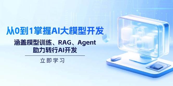 （14234期）从0到1掌握AI大模型开发，涵盖模型训练、RAG、Agent，助力转行AI开发-云商网创