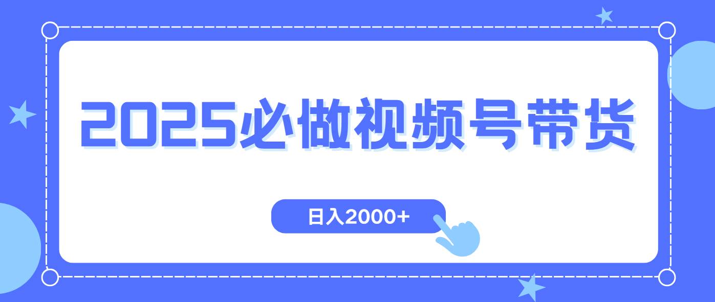 （14259期）视频号带货，纯自然流，起号简单，爆率高轻松日入2000+-云商网创