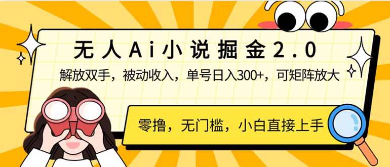 （14307期）无人Ai小说掘金2.0，被动收入，解放双手，单号日入300+，可矩阵操作，…-云商网创