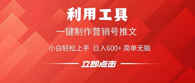 （14337期）利用工具一键制作营销号推文，小白轻松上手 日入600+ 简单无脑-云商网创