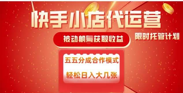 快手小店代运营，被动躺Z收益，收益五五分，单日稳定变现五张【揭秘】-云商网创
