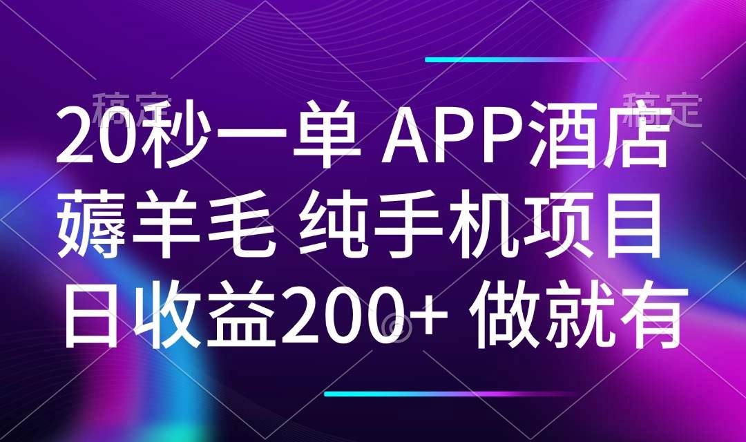 （14152期）20秒一单APP酒店薅羊毛 春手机项目 日入200+ 空闲时间就能做-云商网创