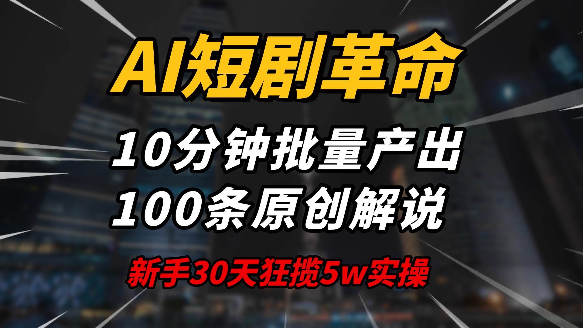 （14167期）AI短剧革命！10分钟批量产出100条原创解说，新手30天狂揽5w实操揭秘-云商网创