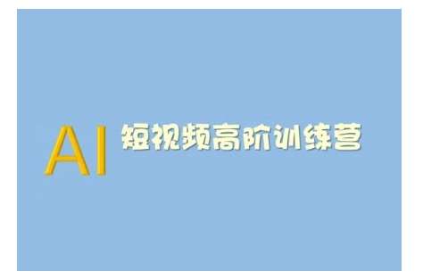 AI短视频系统训练营(2025版)掌握短视频变现的多种方式，结合AI技术提升创作效率-云商网创