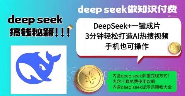 绝了，DeepSeek+一键成片，一分钟轻松打造AI热搜视频，结合流量IP哪吒，轻松日入多张-云商网创