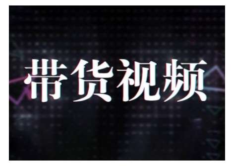 原创短视频带货10步法，短视频带货模式分析 提升短视频数据的思路以及选品策略等-云商网创