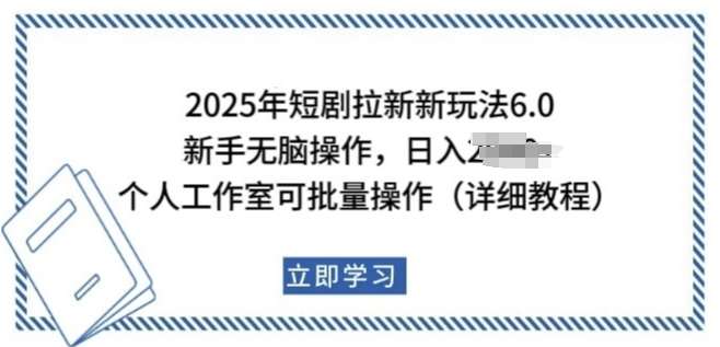 2025年短剧拉新新玩法，新手日入多张，个人工作室可批量做【揭秘】-云商网创
