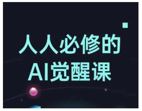 人人必修的Al觉醒课，AI工具全解，从办公神器到创意设计-云商网创