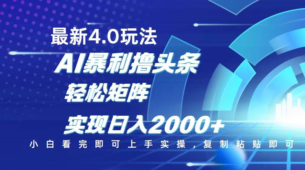 （14258期）今日头条最新玩法4.0，思路简单，复制粘贴，轻松实现矩阵日入2000+-云商网创