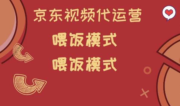 京东短视频代运营，喂饭模式，小白轻松上手【揭秘】-云商网创