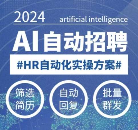 人人都可以学的AI自动化招聘课，0基础可学，人工智能自动招聘解放HR-云商网创