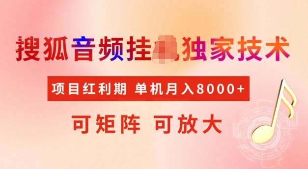 首发搜狐音频挂JI，项目红利期，可矩阵可放大，稳定月入5k【揭秘】-云商网创