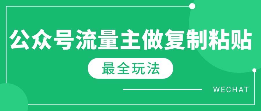 （14333期）最新完整Ai流量主爆文玩法，每天只要5分钟做复制粘贴，每月轻松10000+-云商网创
