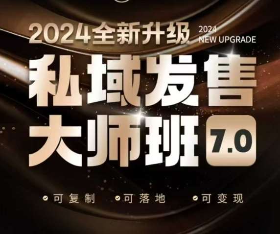私域发售大师班7.0版，发售界鼻祖，又是一次升级迭代，从底层逻辑，到8大模型的细致落地讲解（录音）-云商网创
