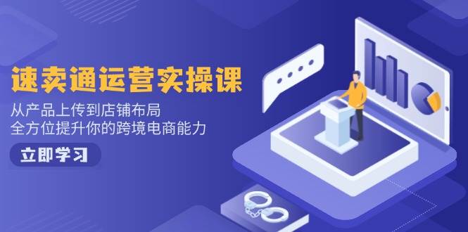 （14165期）小红书电商运营：开店注册/选品/上架/养号/爆款笔记/剪辑视频/发货促销等-云商网创