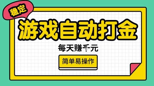 游戏自动打金搬砖项目，每天收益多张，很稳定，简单易操作【揭秘】-云商网创