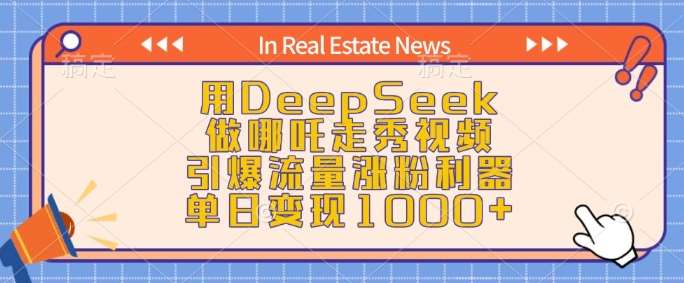 用DeepSeek做哪吒走秀视频，引爆流量涨粉利器，单日变现1k-云商网创