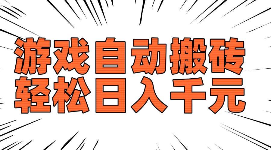 （14091期）老款游戏自动搬砖，轻松日入1000+，长期稳定可做-云商网创
