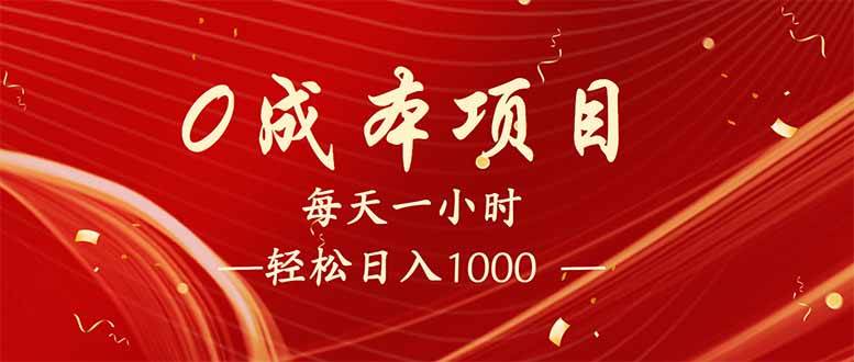 （14306期）每天一小时，轻松到手1000，新手必学，可兼职可全职。-云商网创