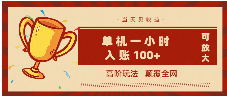 全网首发 ，颠覆全网的高阶玩法，无需养机，单机耗时一小时轻松入账100+，当天见收益，可放大！-云商网创